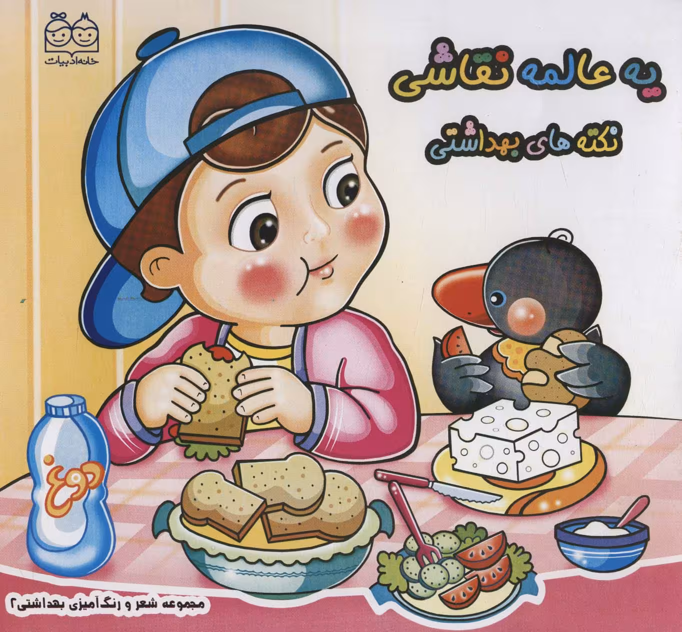 شعر و رنگ آمیزی بهداشتی 2 (یه عالمه نقاشی نکته های بهداشتی) - ناشربوک | خرید آنلاین کتاب