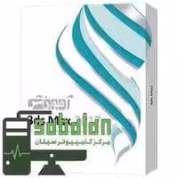 آموزش 3DS MAX 2020 نشر نوین پندار