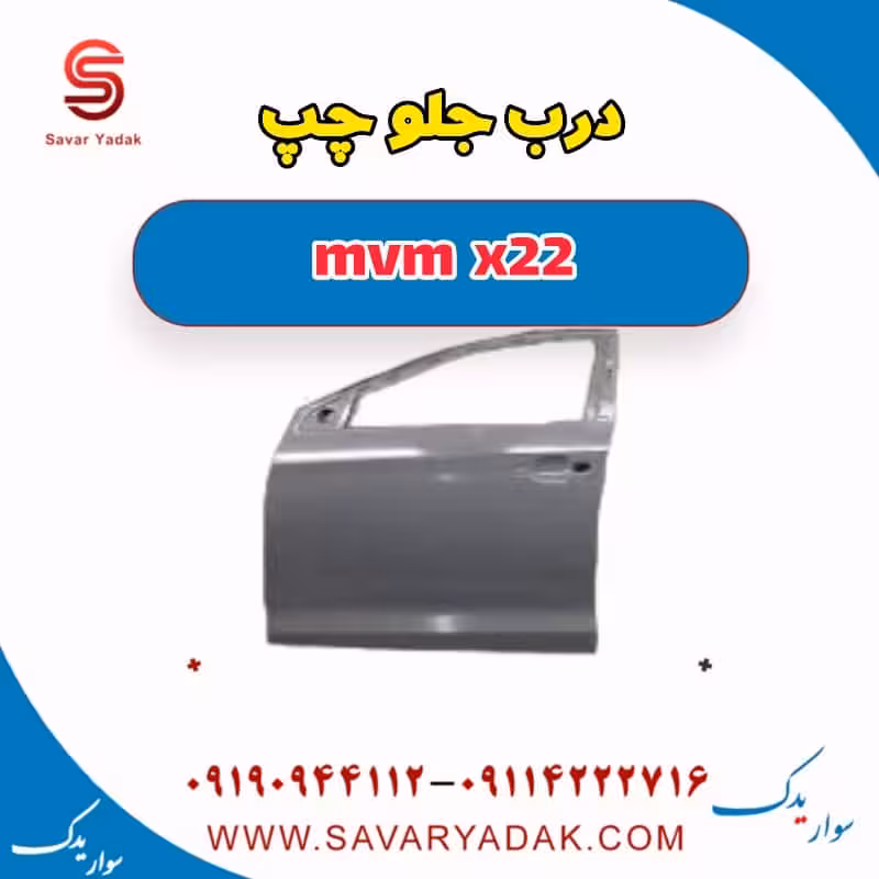 درب جلو چپ mvm x22