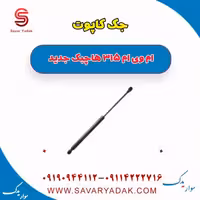 جک کاپوت ام وی ام 315 هاچبک نیو