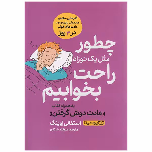 کتاب چطور مثل یک نوزاد راحت بخوابیم اثر استفانی اوینگ انتشارات یوشیتا