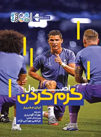 اصول گرم کردن