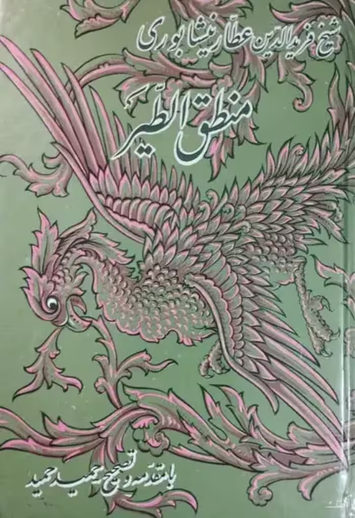 کتاب منطق الطیر اثر شیخ فریدالدین عطار نیشابوری