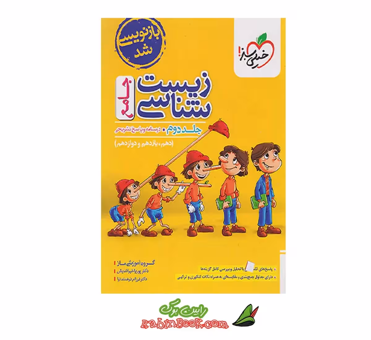 کتاب زیست جامع خیلی سبز ماز (پینوکیو) جلد 2 (پاسخ) کنکور 1404