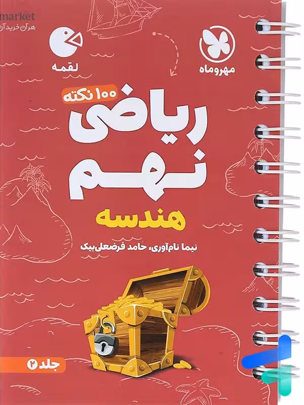100 نکته ریاضی نهم هندسه جلد دوم لقمه مهروماه