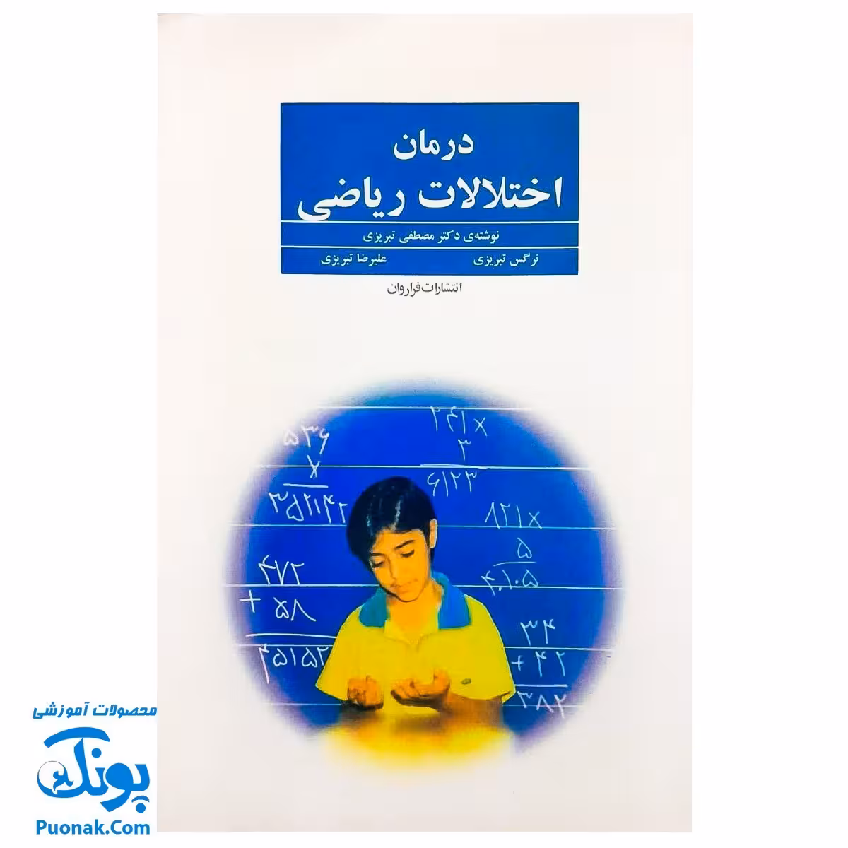 کتاب درمان اختلالات ریاضی اثر دکتر مصطفی تبریزی