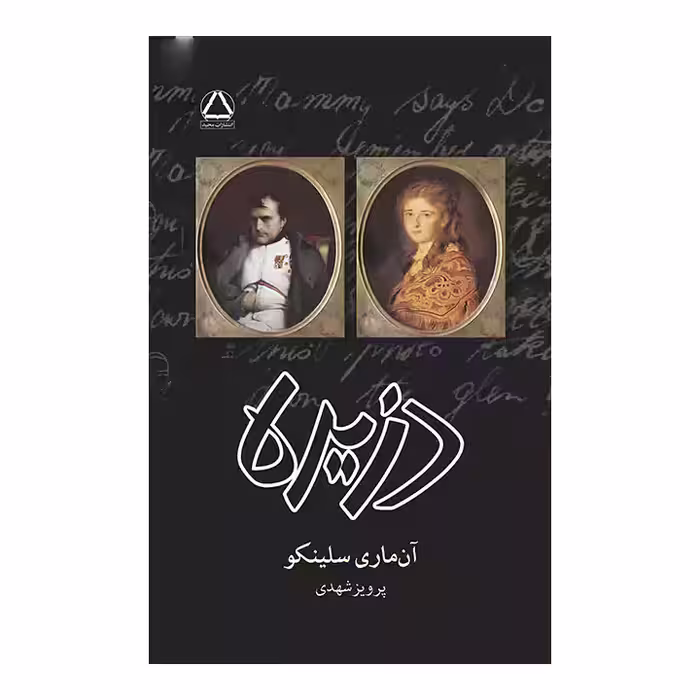 کتاب دزیره اثر آن ماری سلینکو