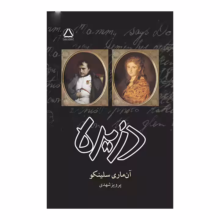 کتاب دزیره اثر آن ماری سلینکو
