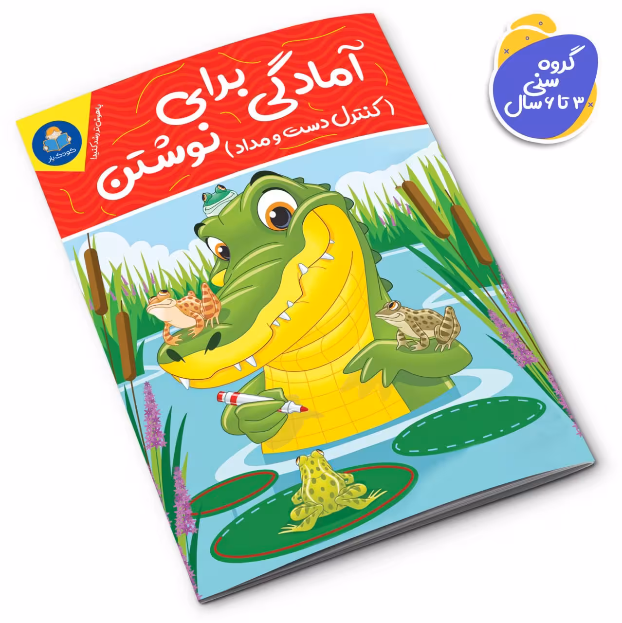 کتاب آمادگی برای نوشتن کنترل دست و مداد انتشارات یوشیتا
