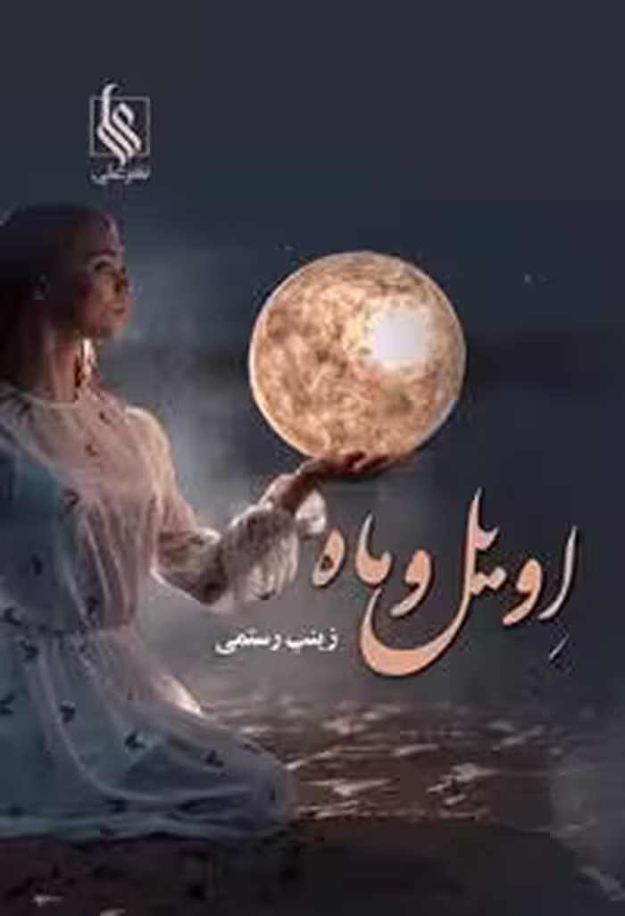 كتاب اويل و ماه نشر علي