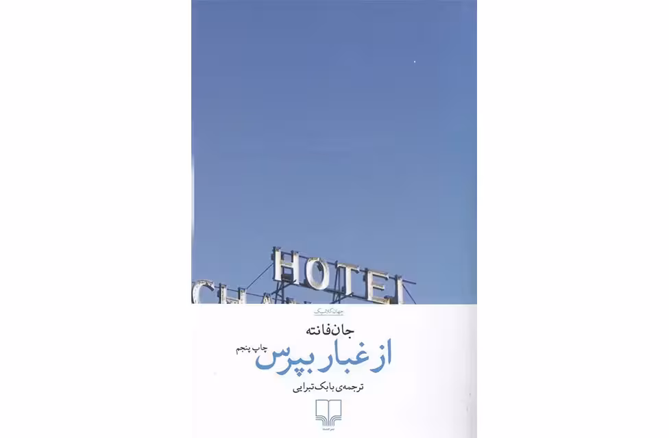 از غبار بپرس- جان فانته – بابک تبرایی –  چشمه