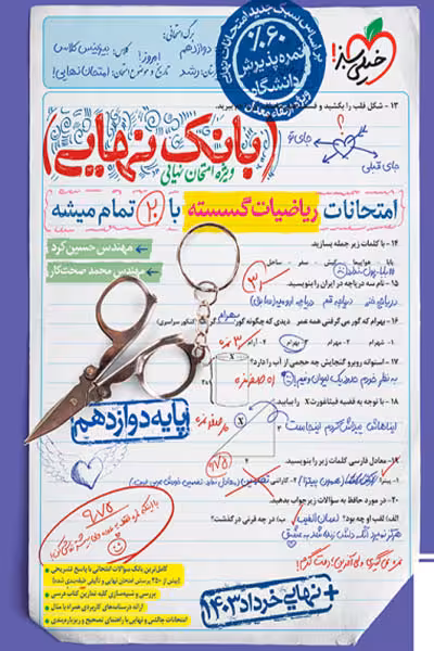 بانک نهایی ریاضیات گسسته دوازدهم خیلی سبز