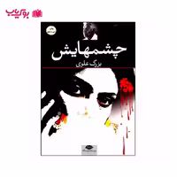 چشم هایش (بزرگ علوی)