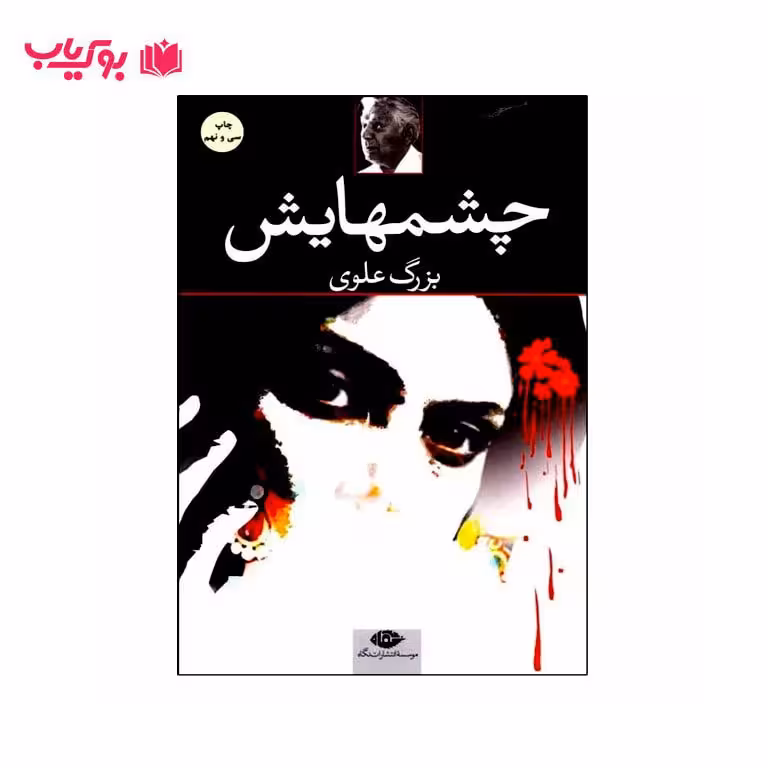 چشم هایش (بزرگ علوی)