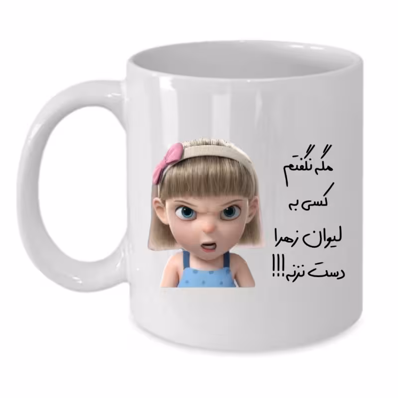 خرید ماگ-لیوان  لیوان شخصی  زهرا کد 111