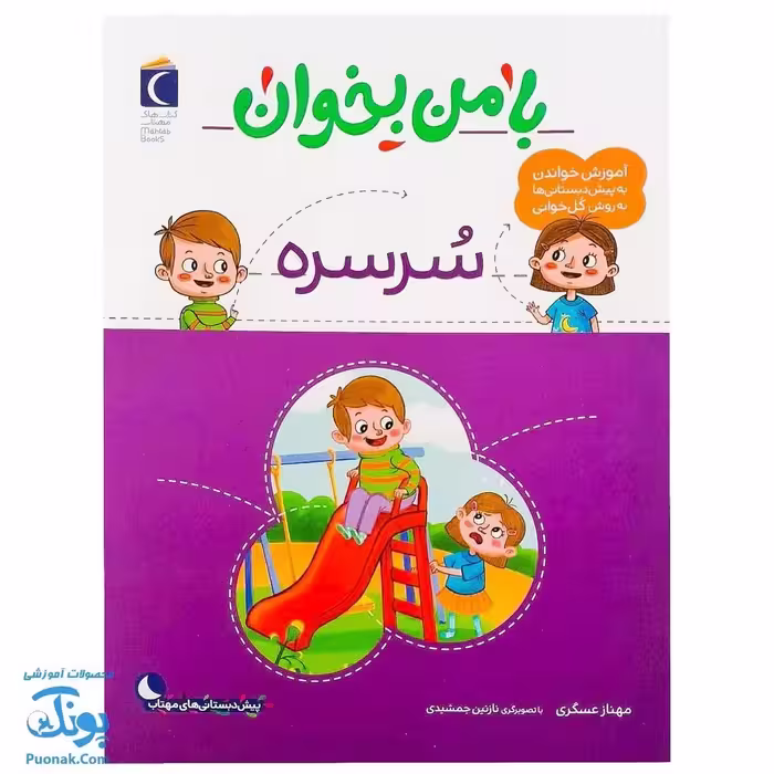 کتاب با من بخوان سرسره |مجموعه 55 جلدی آموزش خواندن به پیش دبستانی ها به روش کل خوانی