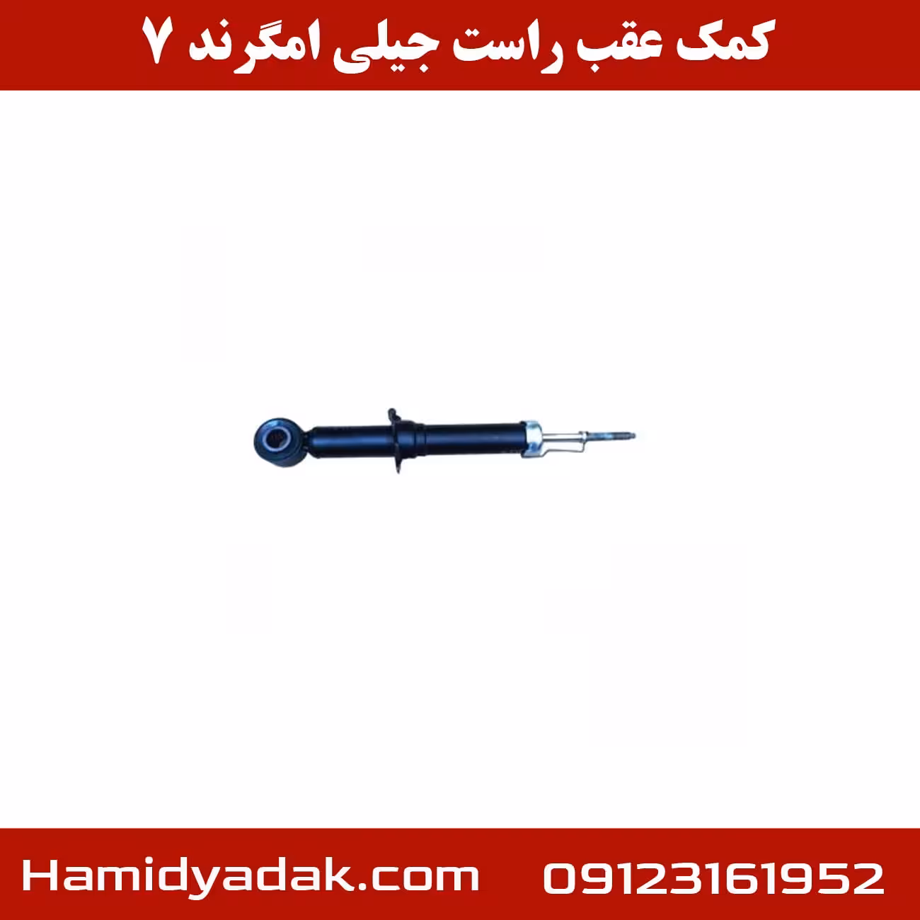 کمک عقب راست جیلی امگرند 7
