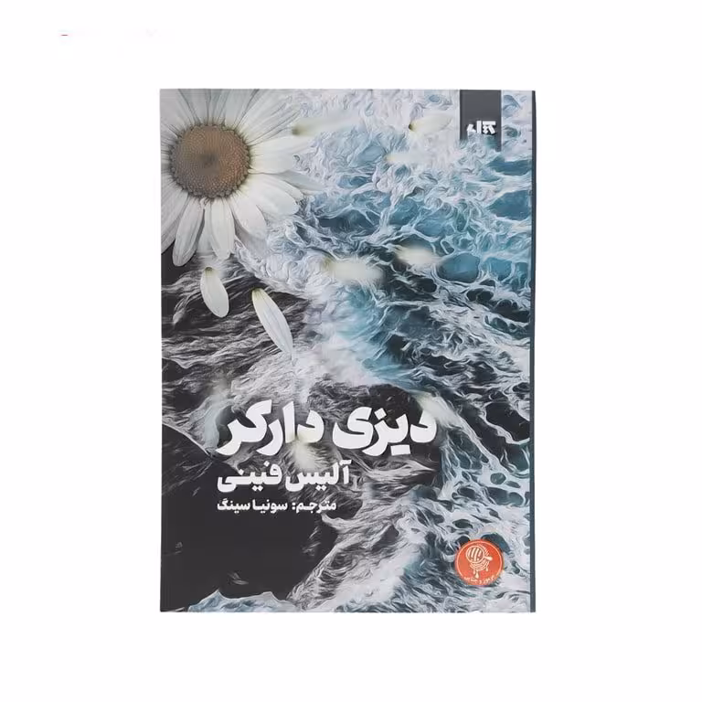 دیزی دارکر(آلیس فینی)سونیا سینگ