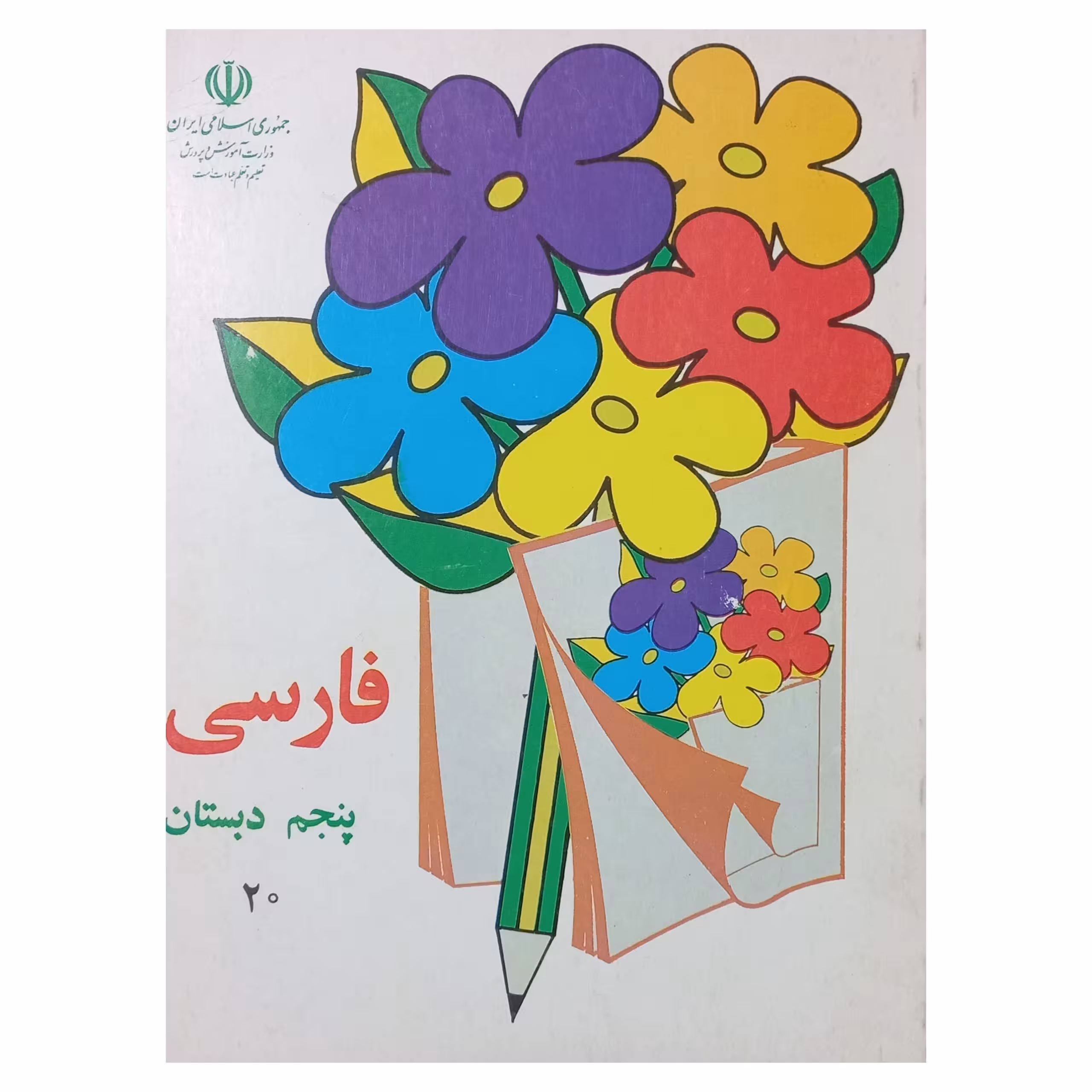 فارسی پنجم دبستان دهه هشتاد