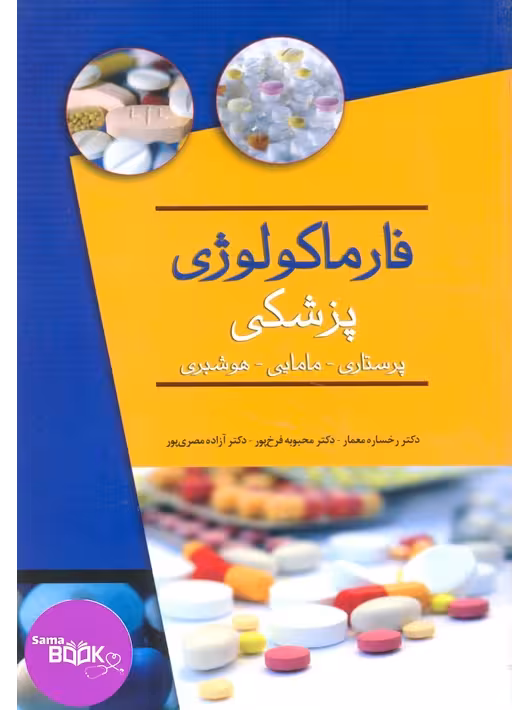 فارماکولوژی پزشکی (پرستاری – مامایی – هوشبری)
