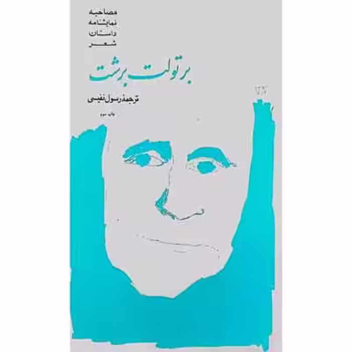 برتولت برشت  ( مصاحبه ، نمایشنامه ، داستان ، شعر )