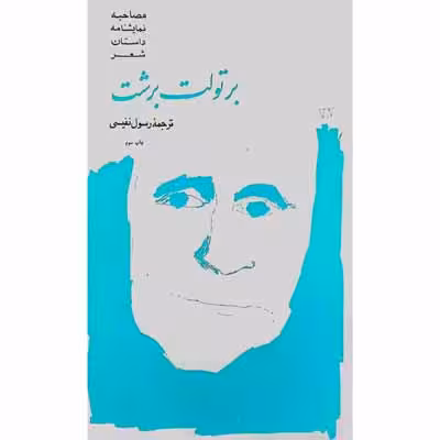 برتولت برشت  ( مصاحبه ، نمایشنامه ، داستان ، شعر )