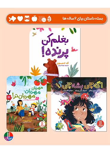 بسته داستان کودک