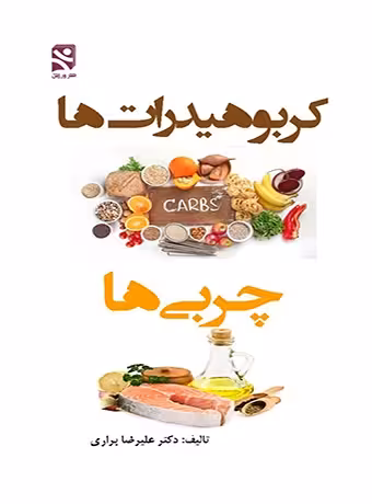 کربوهیدرات ها ، چربی ها
