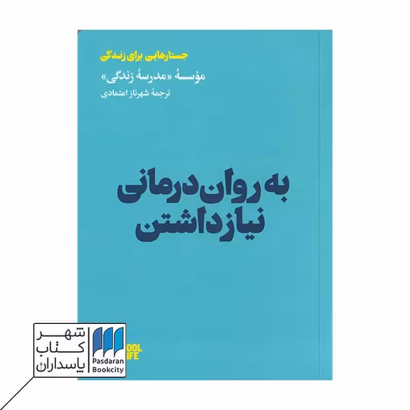 کتاب به روان درمانی نیاز داشتن
