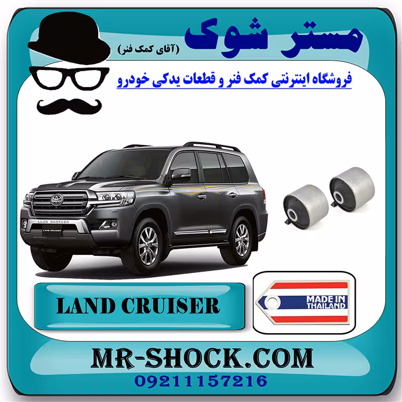 بوش مندل بلند عقب تویوتا لندکروز 2008-2014 برند ساخت تایلند/تایوان