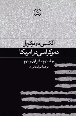 کتاب دموکراسی در آمریکا (جلد دوم: دفتر اول و دوم)