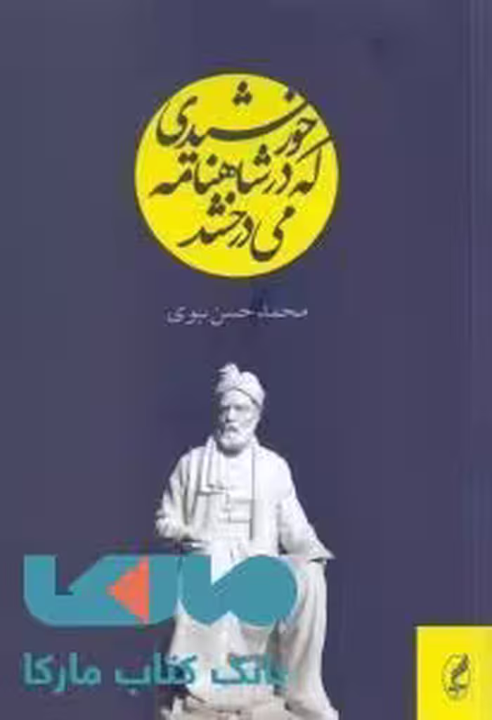 خورشیدی که در شاهنامه می‌درخشد نشر آگه