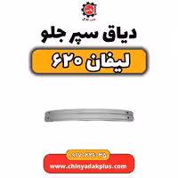 دیاق سپر جلو لیفان 620