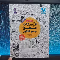 بانک تست فلسفه و منطق جامع کنکور مهروماه 