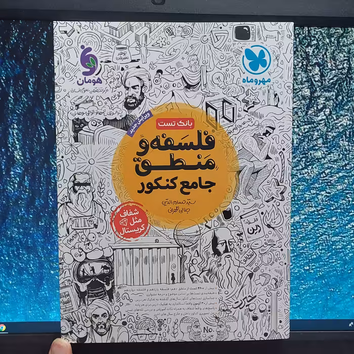 بانک تست فلسفه و منطق جامع کنکور مهروماه 