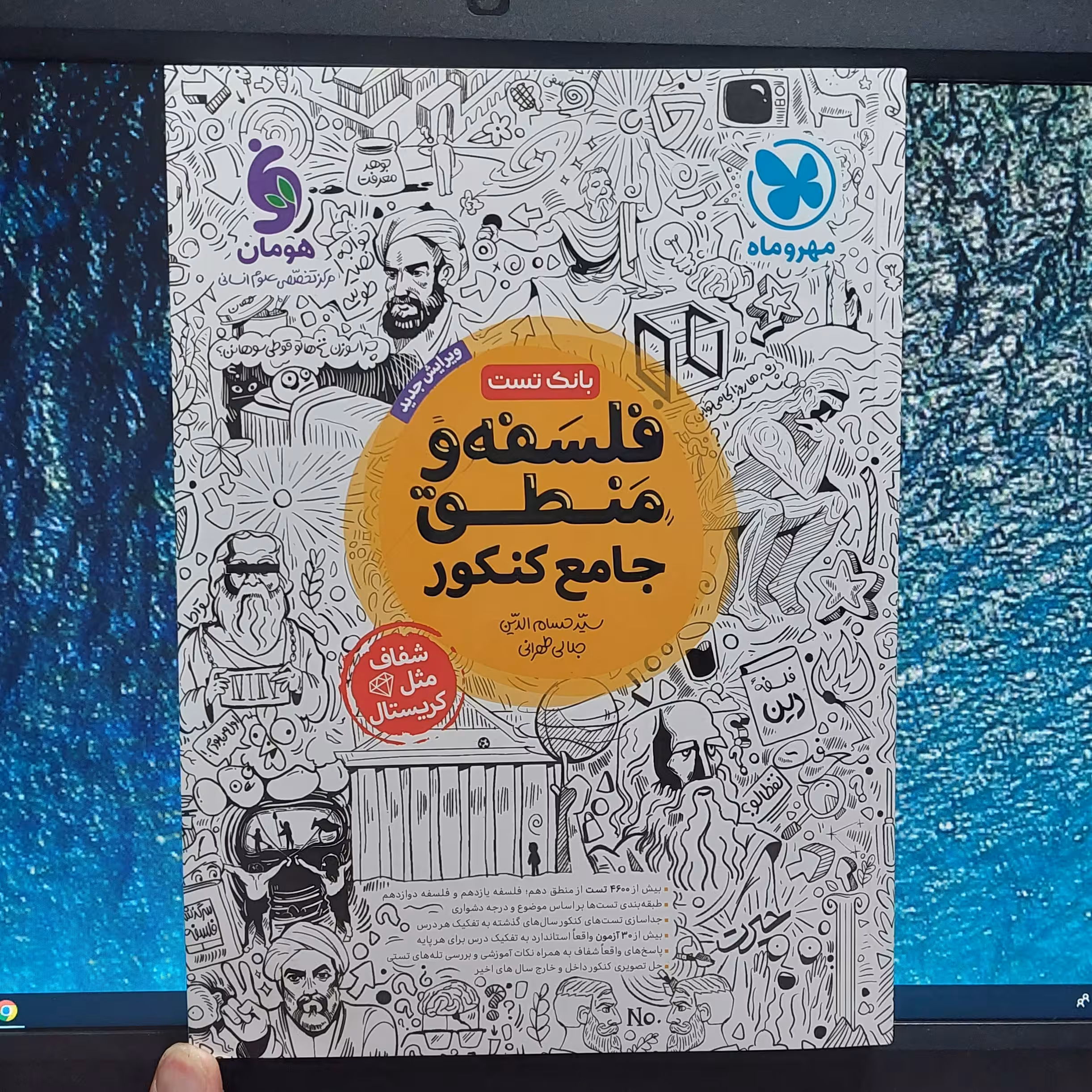 بانک تست فلسفه و منطق جامع کنکور مهروماه 