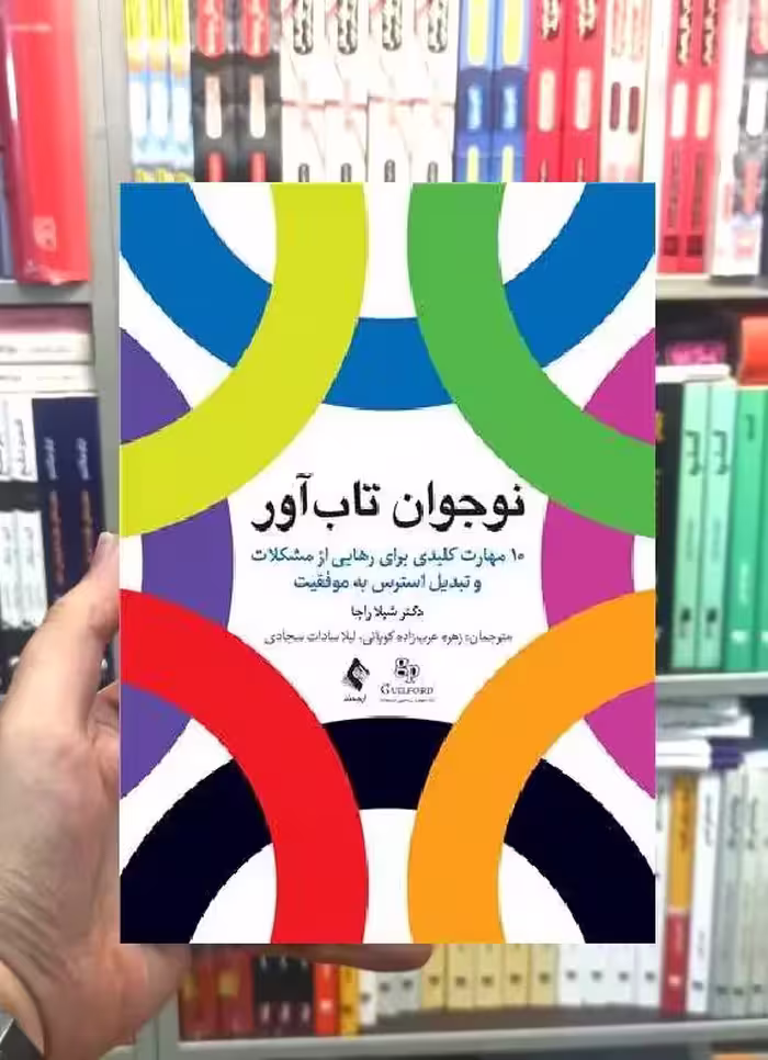 نوجوان تاب آور ارجمند