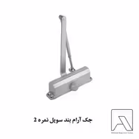 جک آرام بند سویل نمره 2