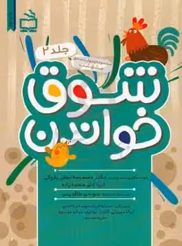 شوق خواندن جلد 2 مجموعه مهارت محور مشق شب انتشارات مدرسه