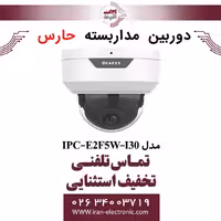 دوربین مداربسته تحت شبکه حارس مدل HARES IPC-E2F5W-I30