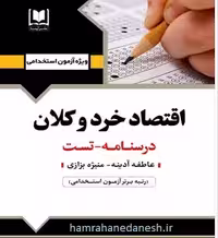 آزمون استخدامی اقتصاد خرد و کلان | آرسا