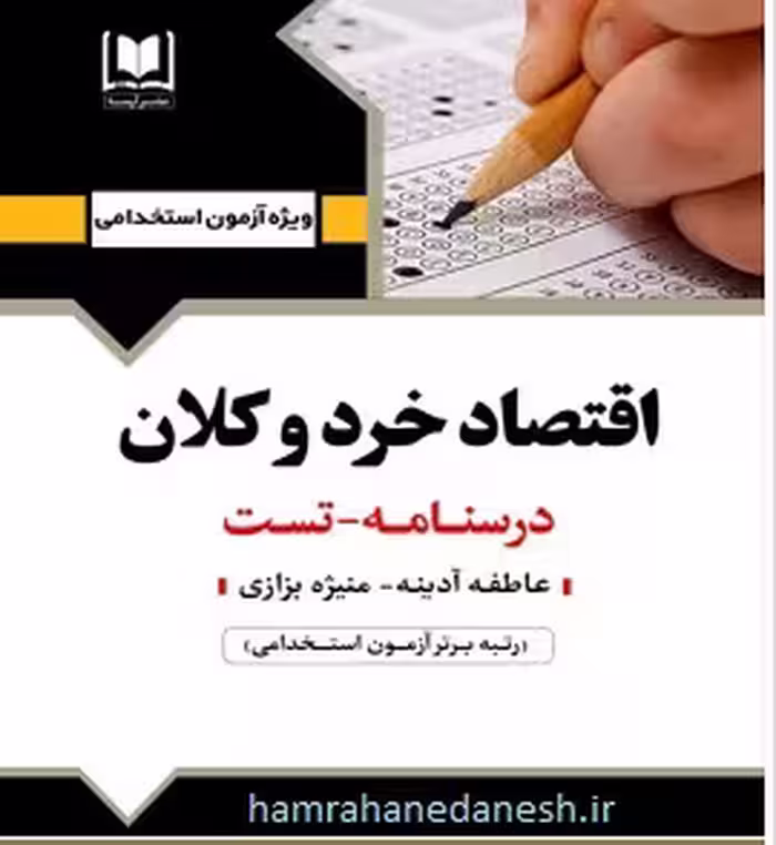 آزمون استخدامی اقتصاد خرد و کلان | آرسا