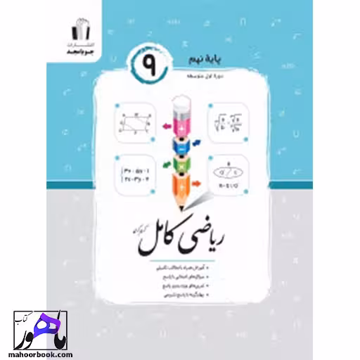 ریاضی نهم کامل جویامجد
