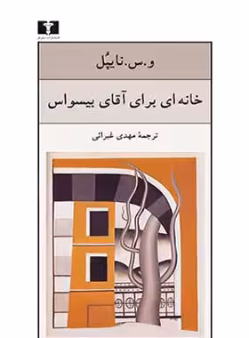خانه ای برای آقای بیسواس - اثر سر ویدیادار سوراجپراساد نایپل - انتشارات نیلوفر | چی بخونم