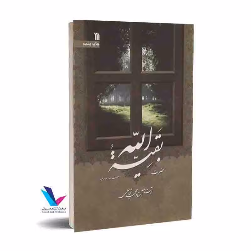 حضرت بقیه الله صلوات الله علیه و سلامه علیه