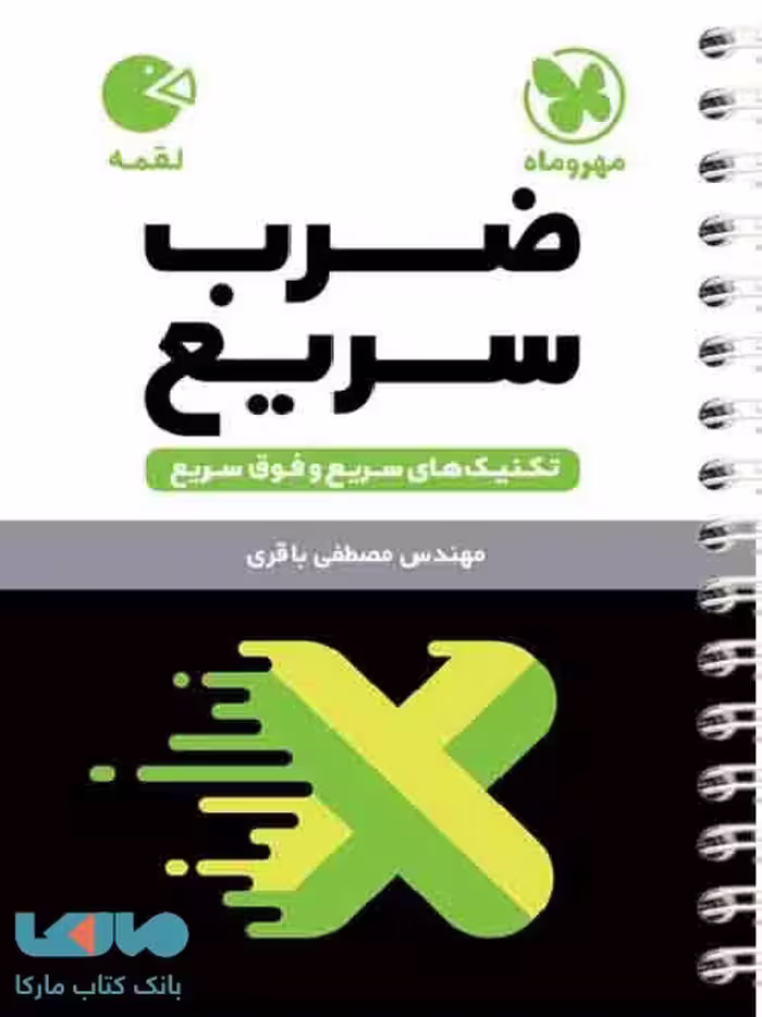تکنیک های ضرب سریع لقمه مهروماه