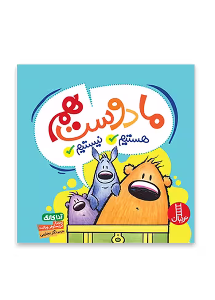ما دوست هم هستیم / نیستیم