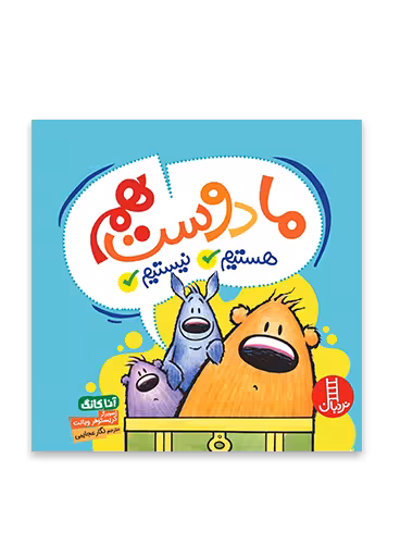 ما دوست هم هستیم / نیستیم