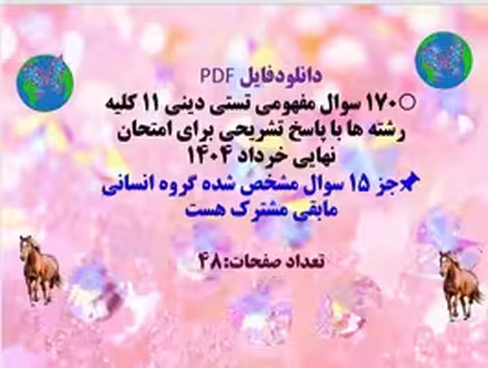 170 سوال مفهومی تستی دینی یازدهم کلیه رشته ها با پاسخ تشریحی برای امتحان نهایی خرداد 1404