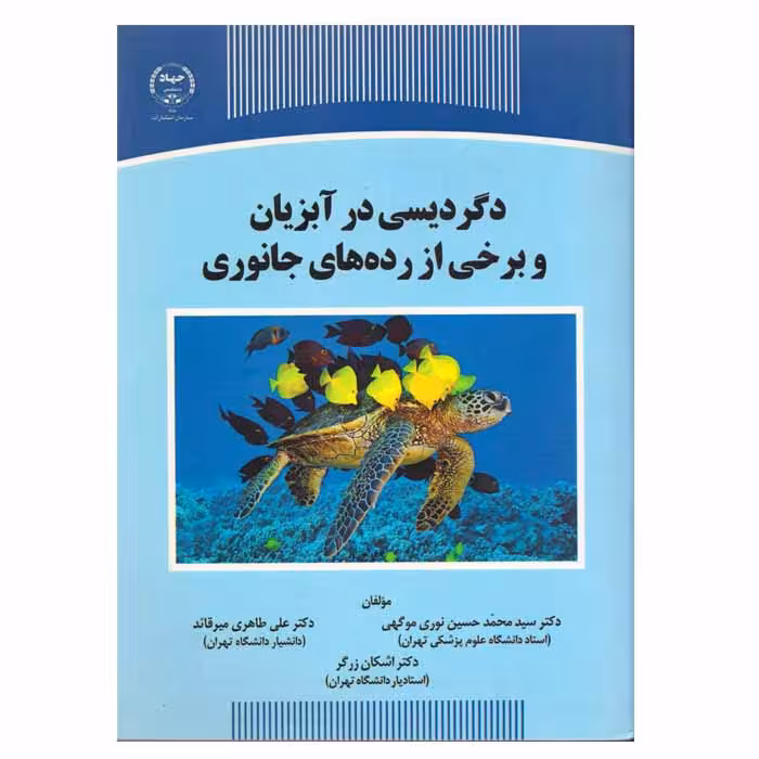 دگردیسی در آبزیان و برخی از رده های جانوری